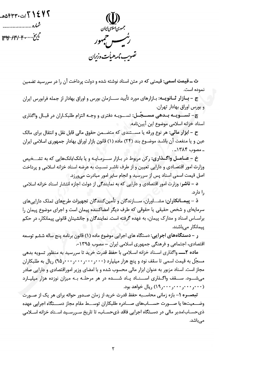 جزییات آیین‌‎نامه اجرایی انتشار اوراق خزانه اسلامی در سال